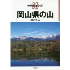 [本/雑誌]/岡山県の山 (分県登山ガイド)/黒瀬大亮/編著