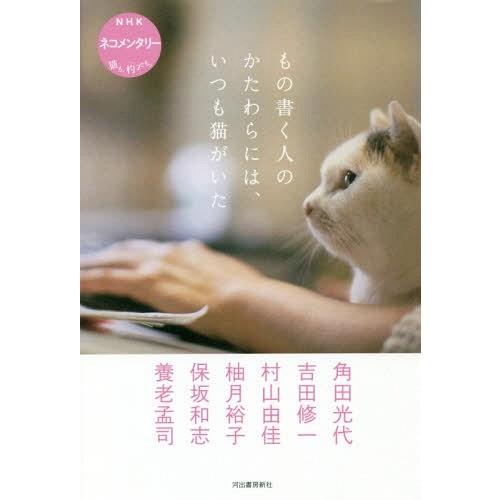 [本/雑誌]/もの書く人のかたわらには、いつも猫がいた NHKネコメンタリー猫も、杓子も。/角田光代...