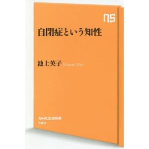 [本/雑誌]/自閉症という知性 (NHK出版新書)/池上英子/著