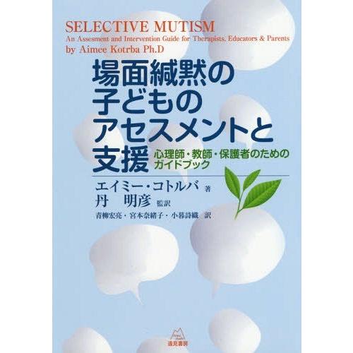 【送料無料】[本/雑誌]/場面緘黙の子どものアセスメントと支援 心理師・教師・保護者のためのガイドブ...