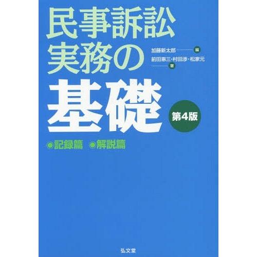 【送料無料】[本/雑誌]/民事訴訟実務の基礎 記録篇 解説篇 第4版 2巻セット/加藤新太郎/ほか編