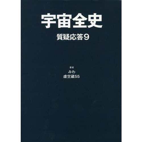 【送料無料】[本/雑誌]/宇宙全史 質疑応答   9/みわ/著 虚空蔵55/著