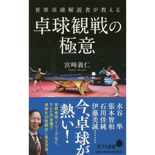 [本/雑誌]/世界卓球解説者が教える卓球観戦の極意 (ポプラ新書)/宮崎義仁/著