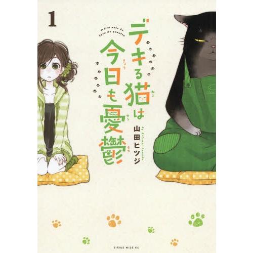 [本/雑誌]/デキる猫は今日も憂鬱 1 (ワイドKC)/山田ヒツジ/著(コミックス)