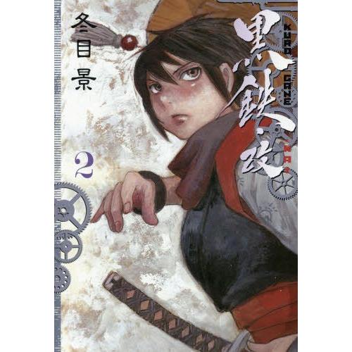 [本/雑誌]/黒鉄・改 KUROGANE-KAI 2 (ヤングジャンプコミックス)/冬目景/著(コミ...