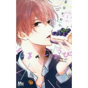 たまのごほうび 7/星谷かおり : bookfanプレミアム - 通販
