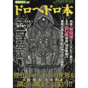 ドロヘドロ ２２ ドロヘドロ 22/林田球 : bookfanプレミアム - 通販 - Yahoo