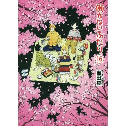 [本/雑誌]/働かないふたり 16 (バンチコミックス)/吉田覚/著(コミックス)