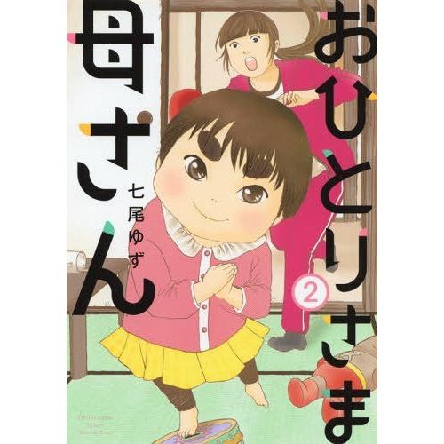 [本/雑誌]/おひとりさま母さん 2 (集英社クリエイティブ書籍扱いコミックス)/七尾ゆず/著(コミ...