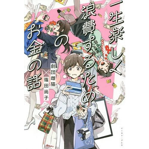 [本/雑誌]/一生楽しく浪費するためのお金の話/劇団雌猫/著 篠田尚子/著