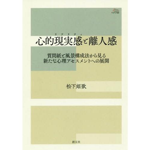 【送料無料】[本/雑誌]/心的現実感(リアリティ)と離人感 質問紙と風景構成法から見る新たな心理アセ...