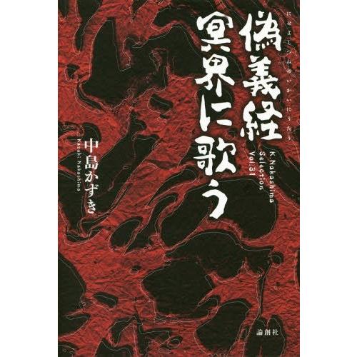 [本/雑誌]/偽義経冥界に歌う (K.Nakashima Selection Vol.31)/中島か...