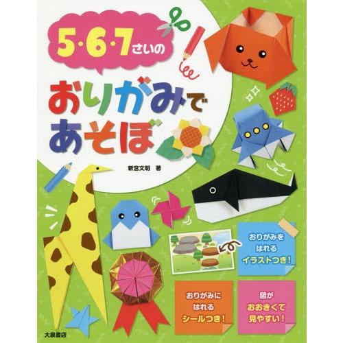 [本/雑誌]/5・6・7さいのおりがみであそぼ/新宮文明/著