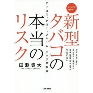 【送料無料】[本/雑誌]/新型タバコの本当のリスク アイコス、グロー、プルーム・テックの科学 メディアが書けな