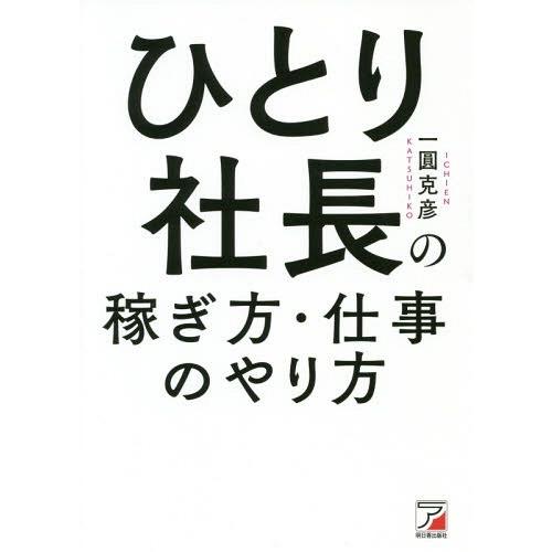 [本/雑誌]/ひとり社長の稼ぎ方・仕事のやり方/一圓克彦/著