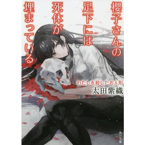 [本/雑誌]/櫻子さんの足下には死体が埋まっている 15 (角川文庫)/太田紫織/〔著〕(文庫)