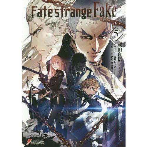 [本/雑誌]/Fate/strange Fake 5 (電撃文庫)/TYPE-MOON/原作 成田良...