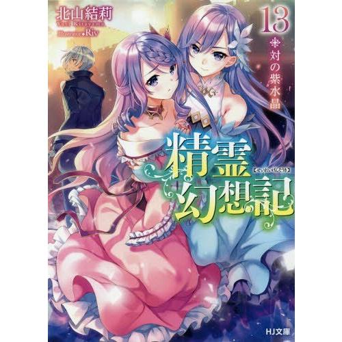 [本/雑誌]/精霊幻想記 13 (HJ文庫)/北山結莉/著 Riv/イラスト(文庫)