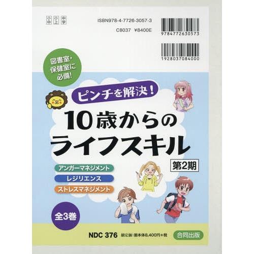 【送料無料】[本/雑誌]/10歳からのライフスキル 第2期 全3巻 (ピンチを解決!)/安藤俊介/ほ...