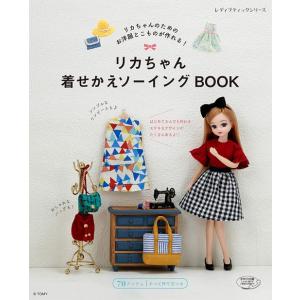 リカちゃん着せかえソーイングBOOK | 図書 書籍 本 実物大型紙付き