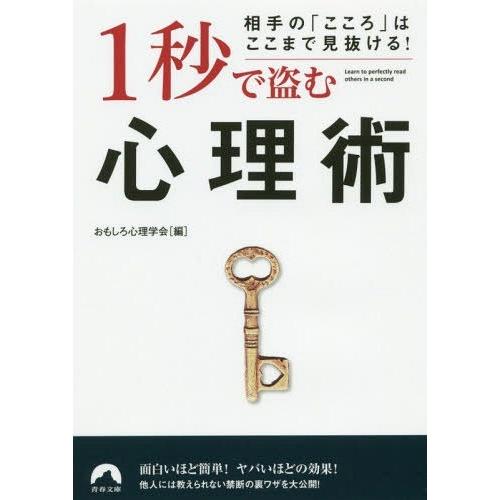 [本/雑誌]/1秒で盗む心理術 相手の「こころ」はここまで見抜ける! (青春文庫)/おもしろ心理学会...