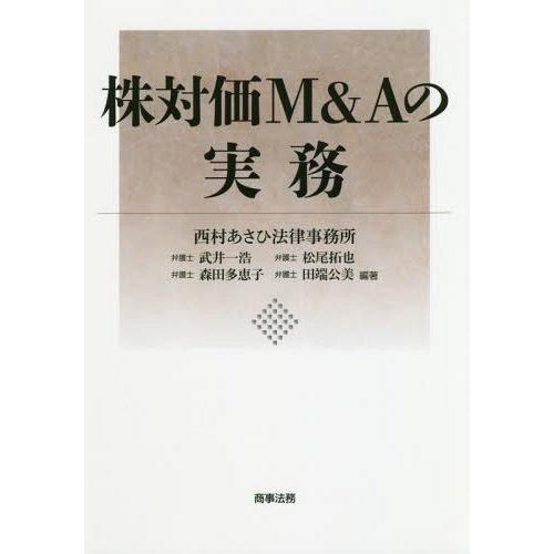 【送料無料】[本/雑誌]/株対価M&amp;Aの実務/武井一浩/編著 松尾拓也/編著 森田多恵子/編著 田端...