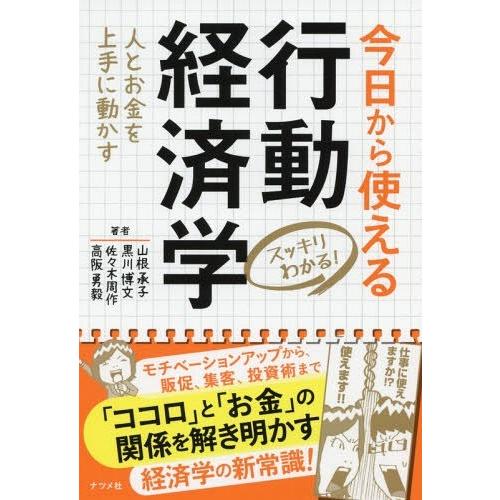 [本/雑誌]/今日から使える行動経済学 スッキリわかる! 人とお金を上手に動かす/山根承子/著 黒川...