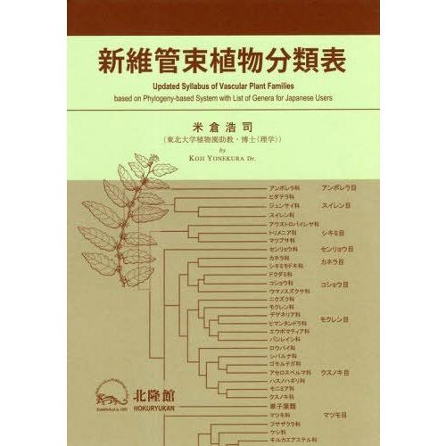 【送料無料】[本/雑誌]/新維管束植物分類表/米倉浩司/著