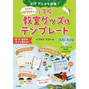 【送料無料】[本/雑誌]/子どもがワクワク喜ぶ!小学校教室グッズ&テンプレート GIFアニメも収録!/イクタケ