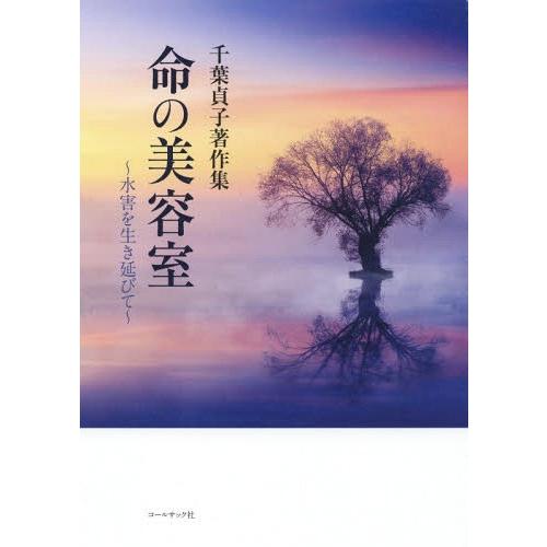 【送料無料】[本/雑誌]/命の美容室 水害を生き延びて 千葉貞子著作集/千葉貞子/著