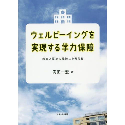 [本/雑誌]/ウェルビーイングを実現する学力保障/高田一宏/著