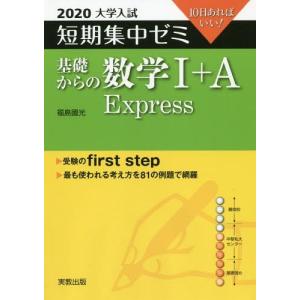 [本/雑誌]/基礎からの数学1+A Express 10日あればいい! 2020