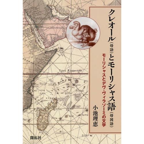 [本/雑誌]/クレオール〈母語〉とモーリシャス語〈母国語〉 モーリシャスとデヴ・ヴィラソーミの文学/...