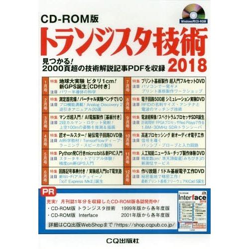 【送料無料】[本/雑誌]/トランジスタ技術 CD-ROM版 2018/CQ出版