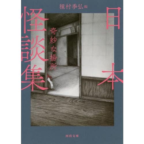 [本/雑誌]/新装版 日本怪談集 奇妙な場所 (文庫た)/種村季弘/編