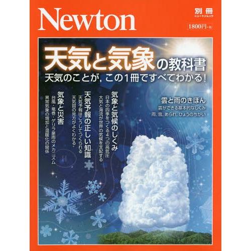 [本/雑誌]/天気と気象の教科書 (Newtonムック)/ニュートンプレス