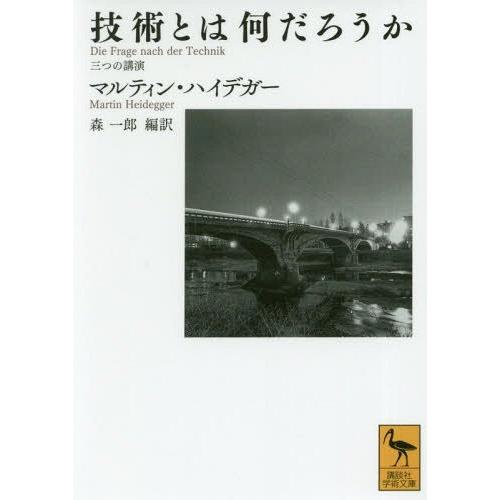 [本/雑誌]/技術とは何だろうか 三つの講演 / 原タイトル:Vortrage und Aufsat...