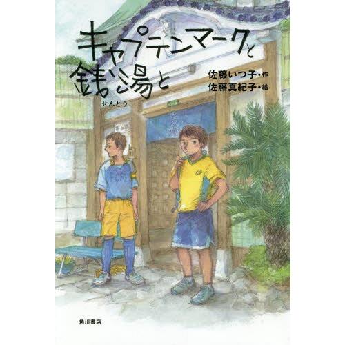 [本/雑誌]/キャプテンマークと銭湯と/佐藤いつ子/作 佐藤真紀子/絵