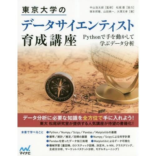 [本/雑誌]/東京大学のデータサイエンティスト育成講座 Pythonで手を動かして学ぶデータ分析/中...