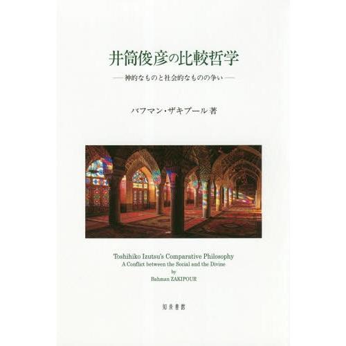 【送料無料】[本/雑誌]/井筒俊彦の比較哲学/バフマン・ザキプー著