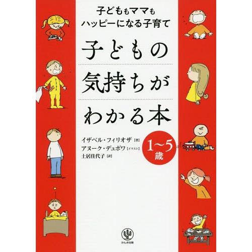 [本/雑誌]/子どもの気持ちがわかる本 子どももママもハッピーになる子育て 1〜5歳 (原タイトル:...