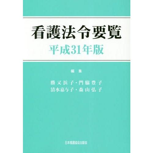 【送料無料】[本/雑誌]/看護法令要覧 平成31年版/勝又浜子/編集 門脇豊子/編集 清水嘉与子/編...