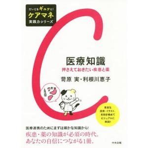 [本/雑誌]/369.26 押さえておきたい疾患と薬 (だいじをギュッと!ケアマネ実践力シリーズ)/苛原実/著