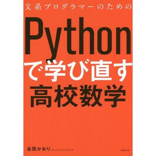 【送料無料】[本/雑誌]/文系プログラマーのためのPythonで学び直す高校数学/谷尻かおり/著