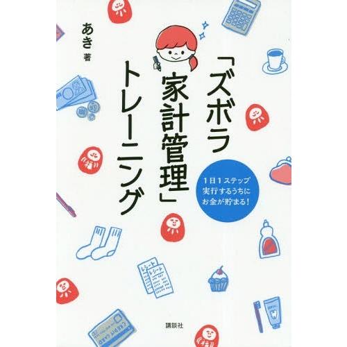 [本/雑誌]/「ズボラ家計管理」トレーニング (1日1ステップ実行するうちにお金が貯まる)/あき/著