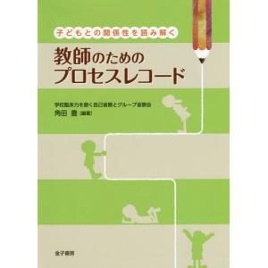 [本/雑誌]/子どもとの関係性を読み解く教師のためのプロセスレコード