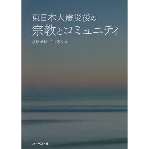 【送料無料】[本/雑誌]/東日本大震災後の宗教とコミュニティ/星野英紀/編 弓山達也/編