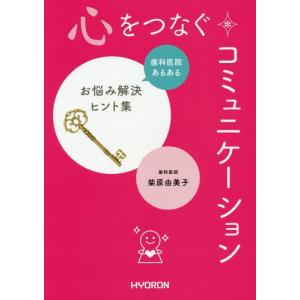 [書籍の同梱は2冊まで]/[本/雑誌]/心をつなぐコミュニケーション