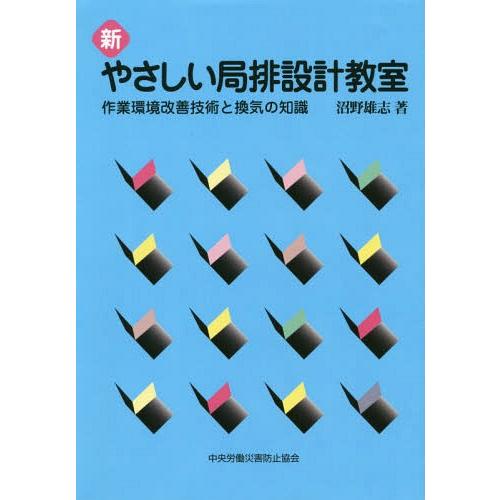 【送料無料】[本/雑誌]/新やさしい局排設計教室 作業環境改善技術と換気の知識 [第7版]/沼野雄志...