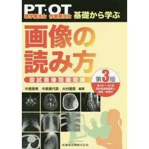 [本/雑誌]/PT・OT基礎から学ぶ画像の読み方 3版/中島雅美/編著